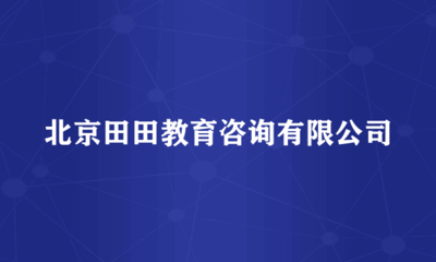 北京田田教育咨詢 經濟貿易咨詢領域的專業引路人