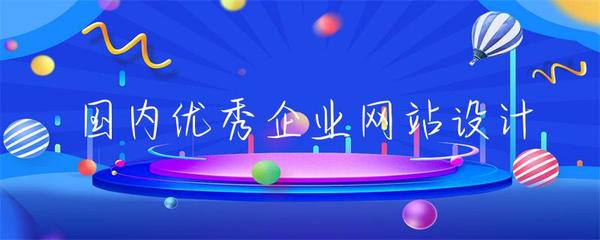 國內(nèi)優(yōu)秀企業(yè)網(wǎng)站設(shè)計(jì)